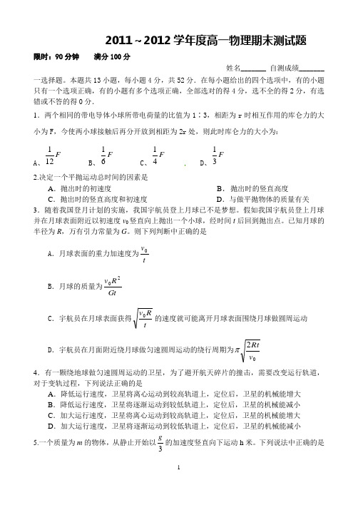 2011～2012学年度高一物理期末测试题