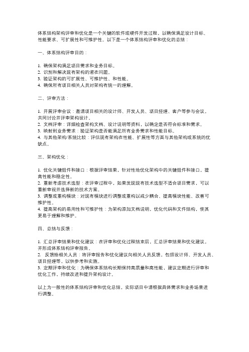 体系结构的架构评审和优化总结