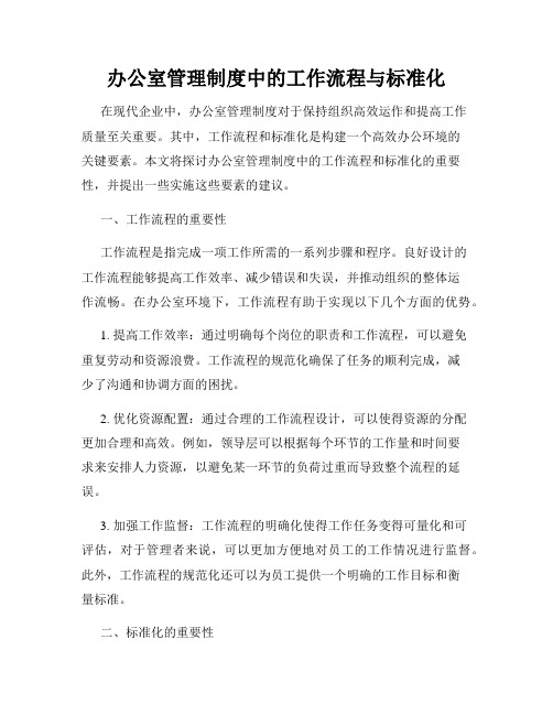 办公室管理制度中的工作流程与标准化