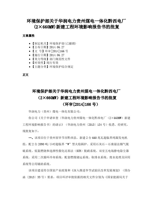 环境保护部关于华润电力贵州煤电一体化黔西电厂(2×660MW)新建工程环境影响报告书的批复