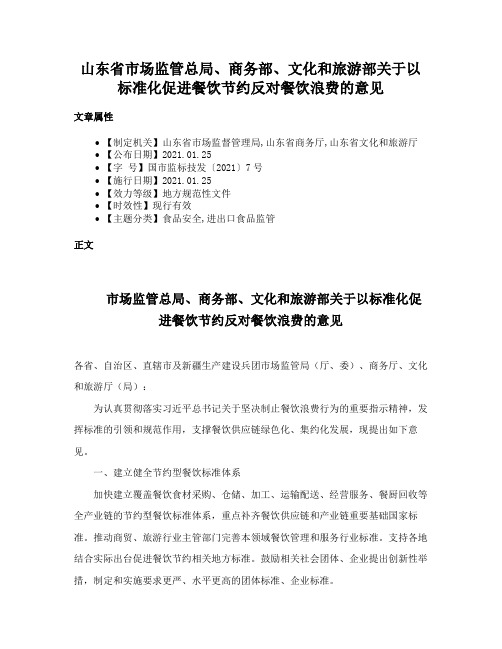 山东省市场监管总局、商务部、文化和旅游部关于以标准化促进餐饮节约反对餐饮浪费的意见