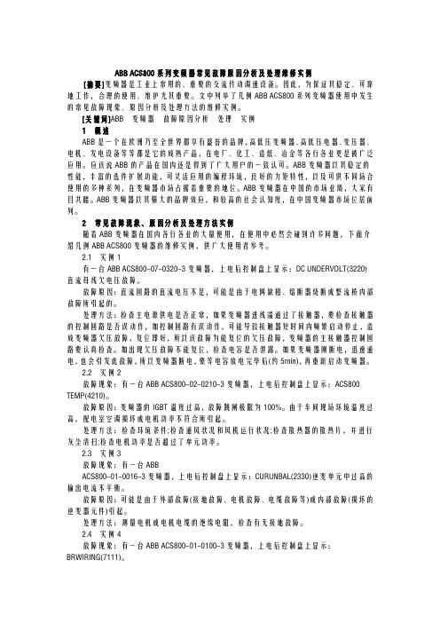 ABB ACS800系列变频器常见故障原因分析及处理维修实例