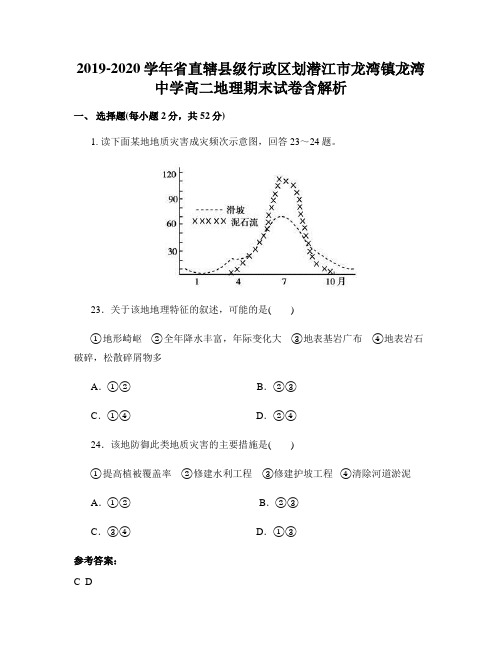 2019-2020学年省直辖县级行政区划潜江市龙湾镇龙湾中学高二地理期末试卷含解析