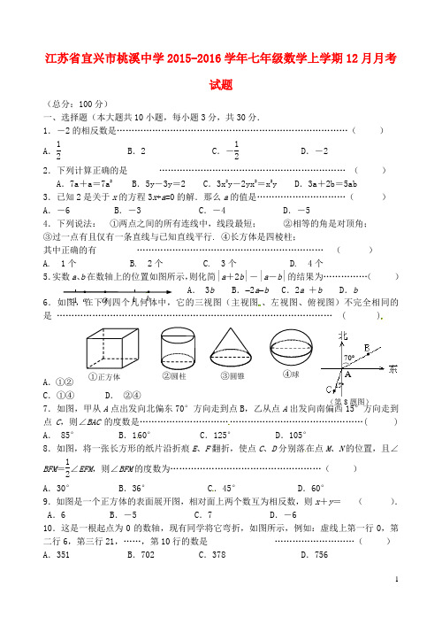 江苏省宜兴市桃溪中学七年级数学上学期12月月考试题 