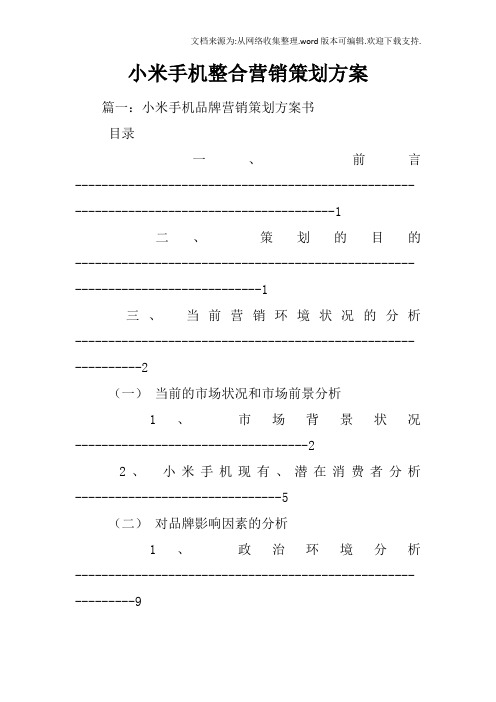 小米手机整合营销策划方案