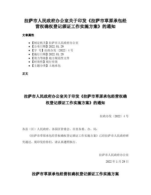 拉萨市人民政府办公室关于印发《拉萨市草原承包经营权确权登记颁证工作实施方案》的通知