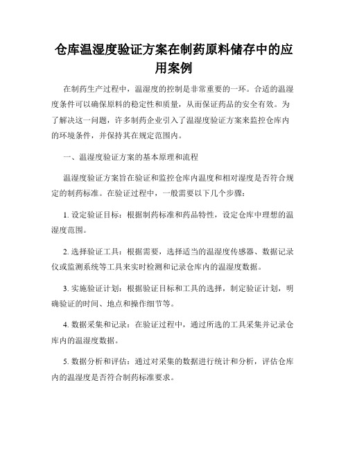 仓库温湿度验证方案在制药原料储存中的应用案例