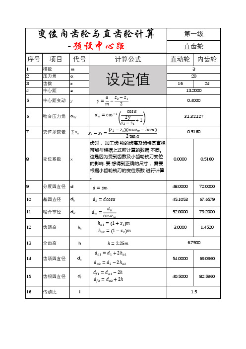 变位内齿轮和直齿轮啮合计算工具-预设中心距