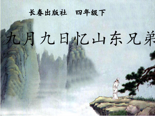 四年级下册语文课件-4.3九月九日忆山东兄弟 |长春版 (共38张PPT)