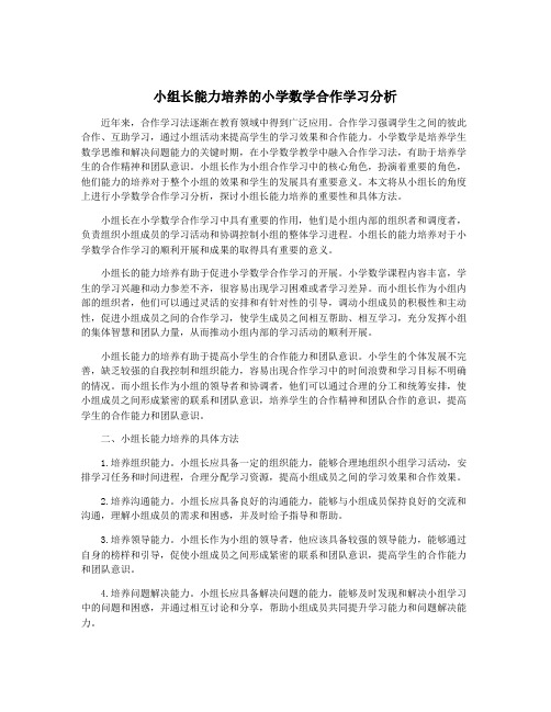 小组长能力培养的小学数学合作学习分析