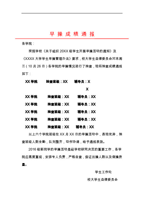 XX月XX日早操成绩通报表及评分细则