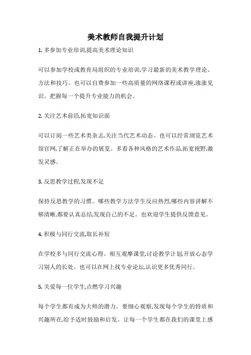 美术教师自我提升计划