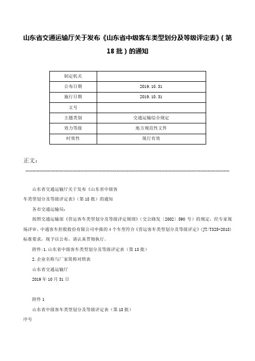 山东省交通运输厅关于发布《山东省中级客车类型划分及等级评定表》（第18批）的通知-