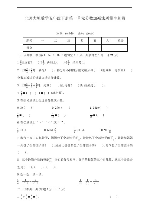 北师大版数学五年级下册第一单元分数加减法质量冲刺卷 (含答案)