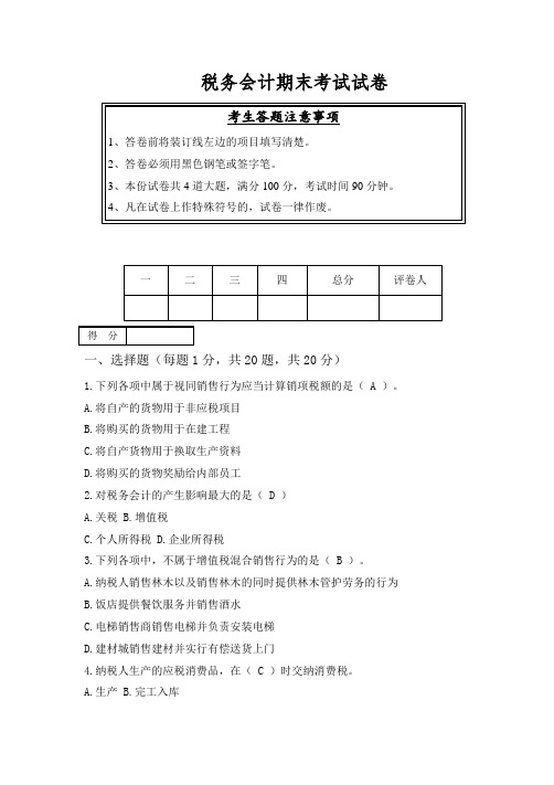 税务会计期末考试试卷(答案)A卷