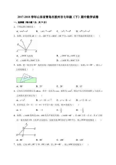 北师大版2017-2018学年山东省青岛市胶州市七年级下期中数学试卷(含答案解析)