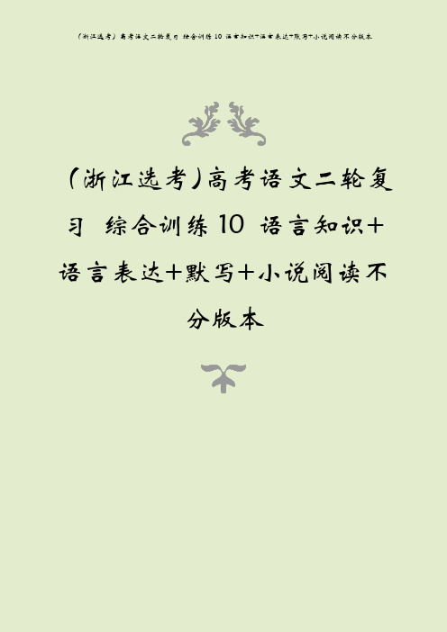 (浙江选考)高考语文二轮复习 综合训练10 语言知识+语言表达+默写+小说阅读不分版本