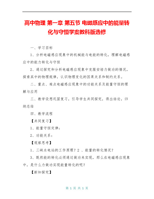 高中物理 第一章 第五节 电磁感应中的能量转化与守恒学案教科版选修