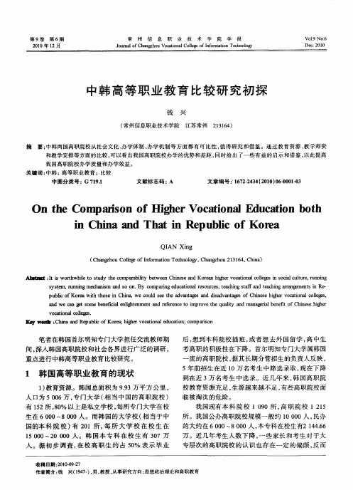 中韩高等职业教育比较研究初探