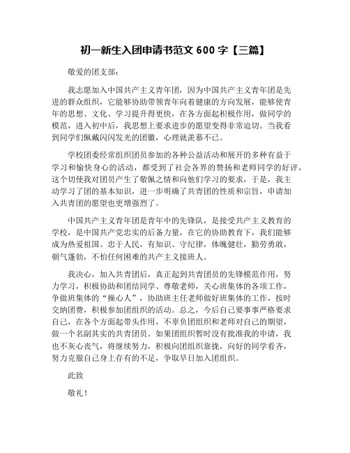 初一新生入团申请书范文600字【三篇】