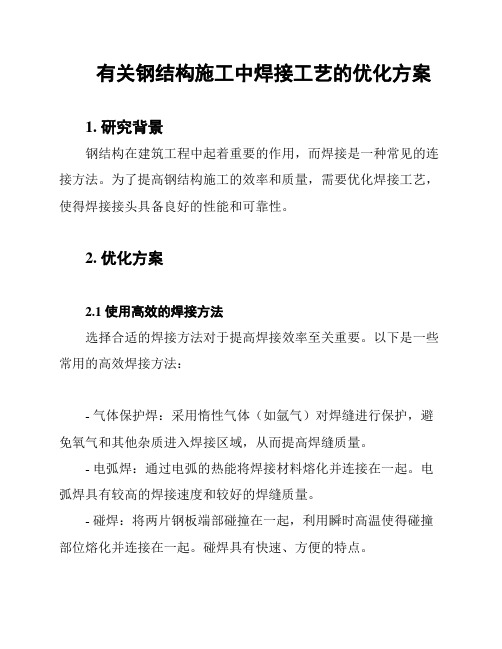 有关钢结构施工中焊接工艺的优化方案