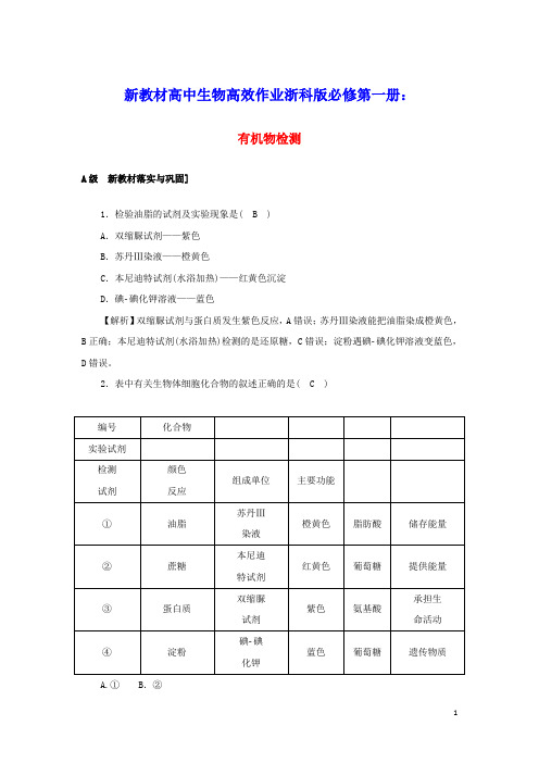 新教材高中生物高效作业4有机物检测含解析浙科版必修第一册