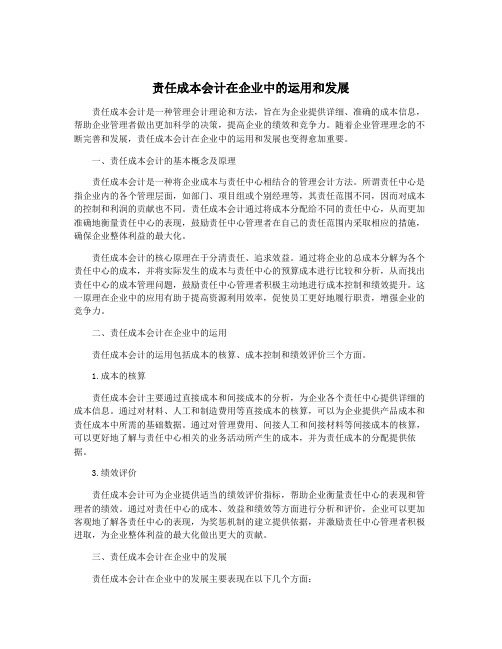 责任成本会计在企业中的运用和发展