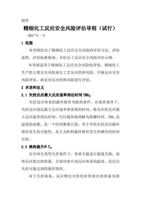 精细化工反应安全风险评估导则解读