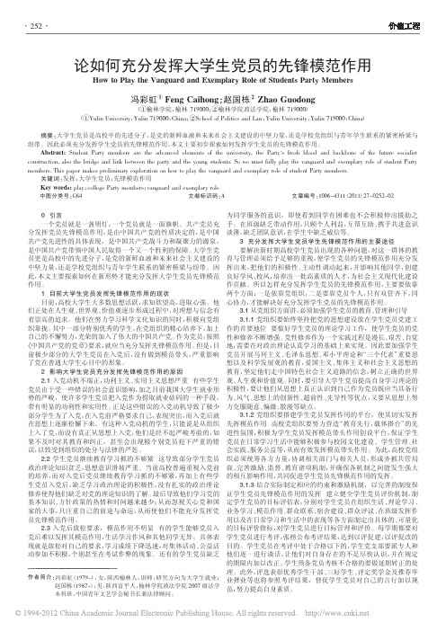 论如何充分发挥大学生党员的先锋模范作用