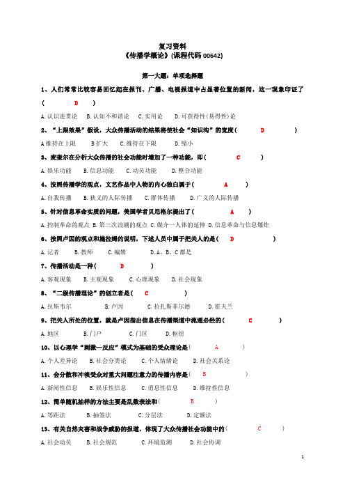 《传播学概论》答案