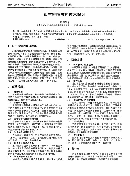 山羊痘病防控技术探讨