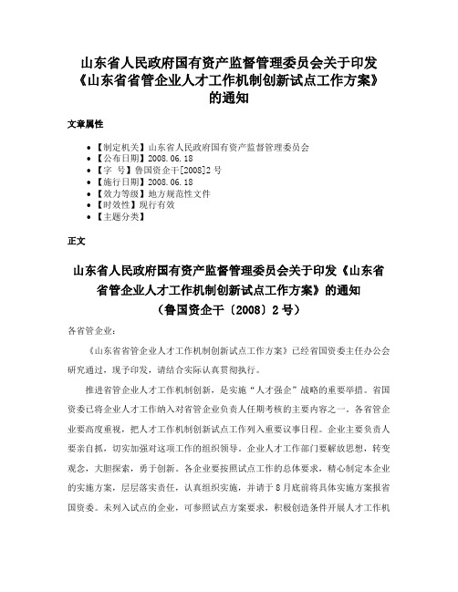 山东省人民政府国有资产监督管理委员会关于印发《山东省省管企业人才工作机制创新试点工作方案》的通知