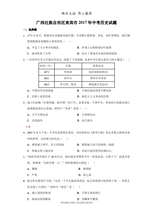 部编版历史七年级上册模拟试题2017年广西来宾中考历史试题