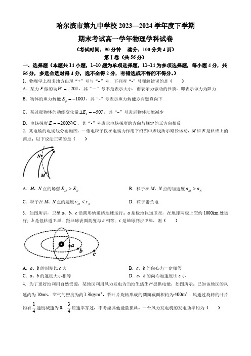 黑龙江省哈尔滨市第九中学校2023-2024学年高一下学期7月期末物理试题(无答案)