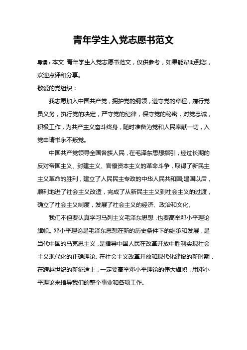 青年学生入党志愿书范文