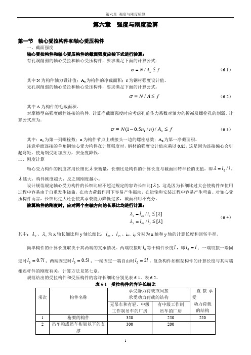 第6章 强度与刚度验算