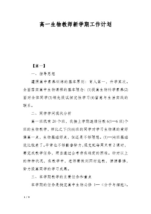 高一生物教师新学期工作计划