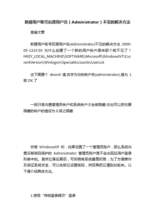 新建用户账号后原用户名（Administrator）不见的解决方法