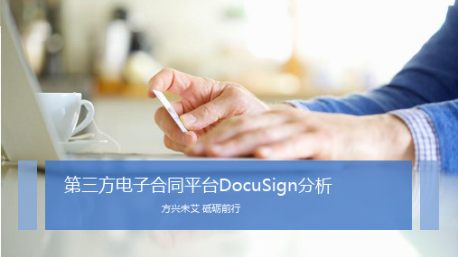 第三方电子合同平台DocuSign分析