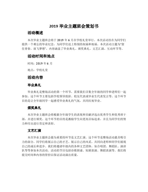 2019毕业主题班会策划书