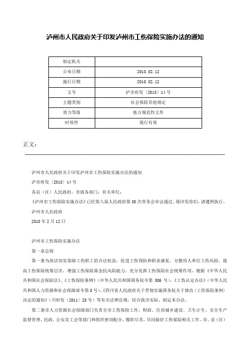 泸州市人民政府关于印发泸州市工伤保险实施办法的通知-泸市府发〔2018〕14号