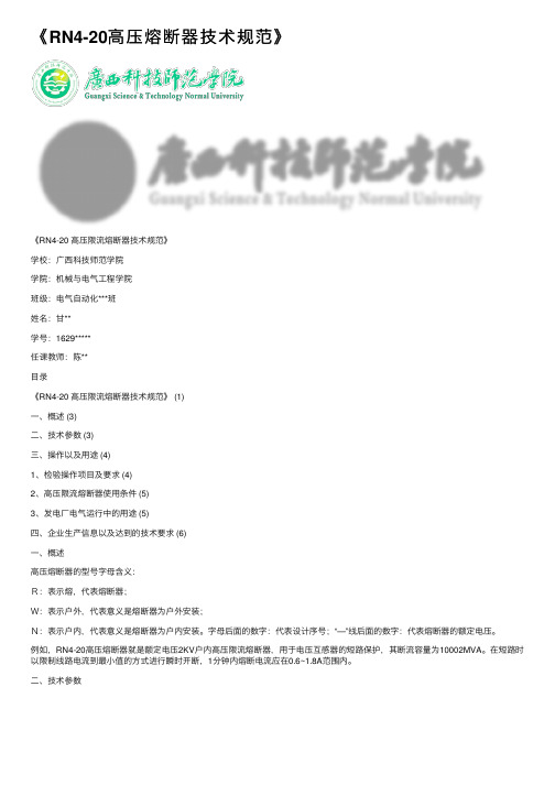 《RN4-20高压熔断器技术规范》