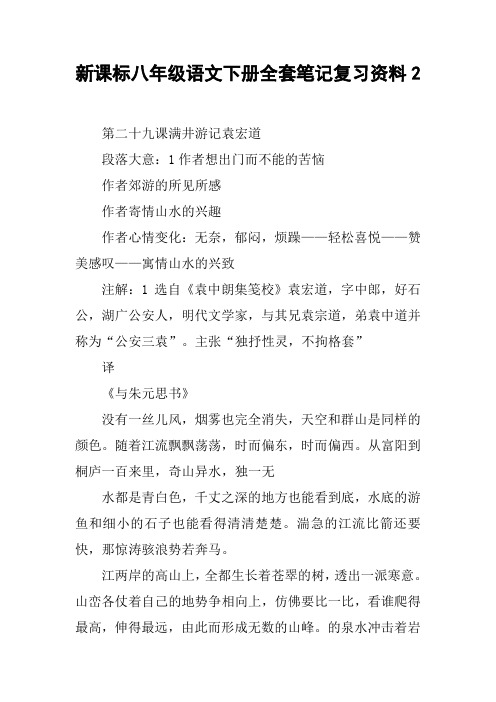 新课标八年级语文下册全套笔记复习资料2