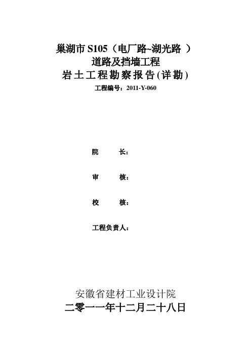 巢湖市S105(电厂路~湖光路 ) 道路及挡墙工程 岩土工程勘察报告(详勘)