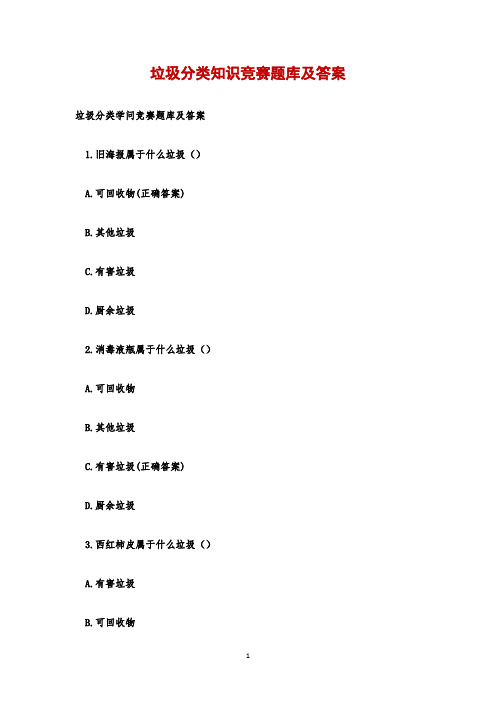 垃圾分类知识竞赛题库及答案