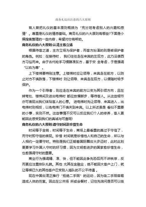 商务礼仪应注意的六大原则_商务礼仪_