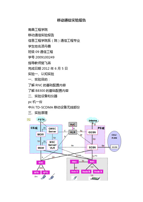 移动通信实验报告