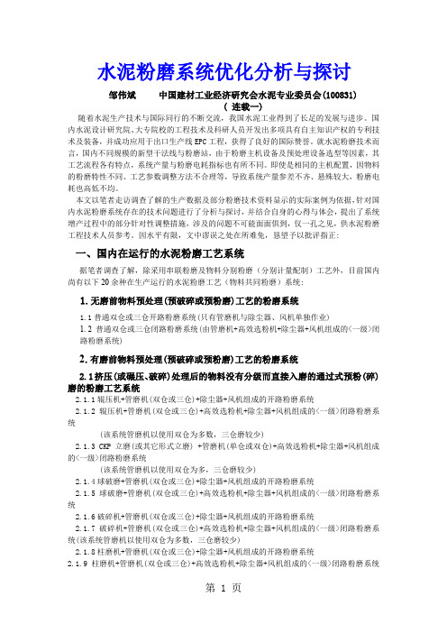 水泥粉磨系统优化探讨一word精品文档10页