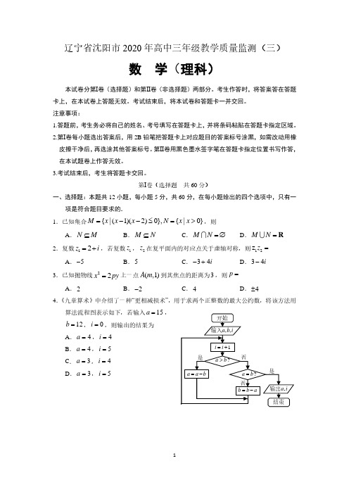 辽宁省沈阳市2020届高三年级教学质量监测(三)数学(理科)试题 含答案