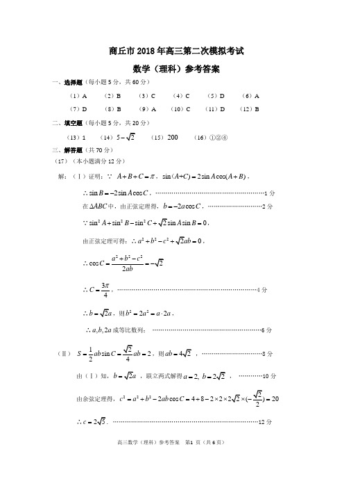 河南省商丘市2017-2018高三第二次模拟考试理科数学答案